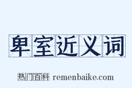 卑室近义词是什么意思的图片